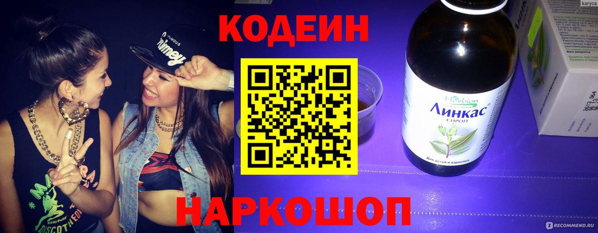 Сосновый Бор  Кодеин Purple Drank  Вход с VPN  Codein напиток Lean (лин) 
